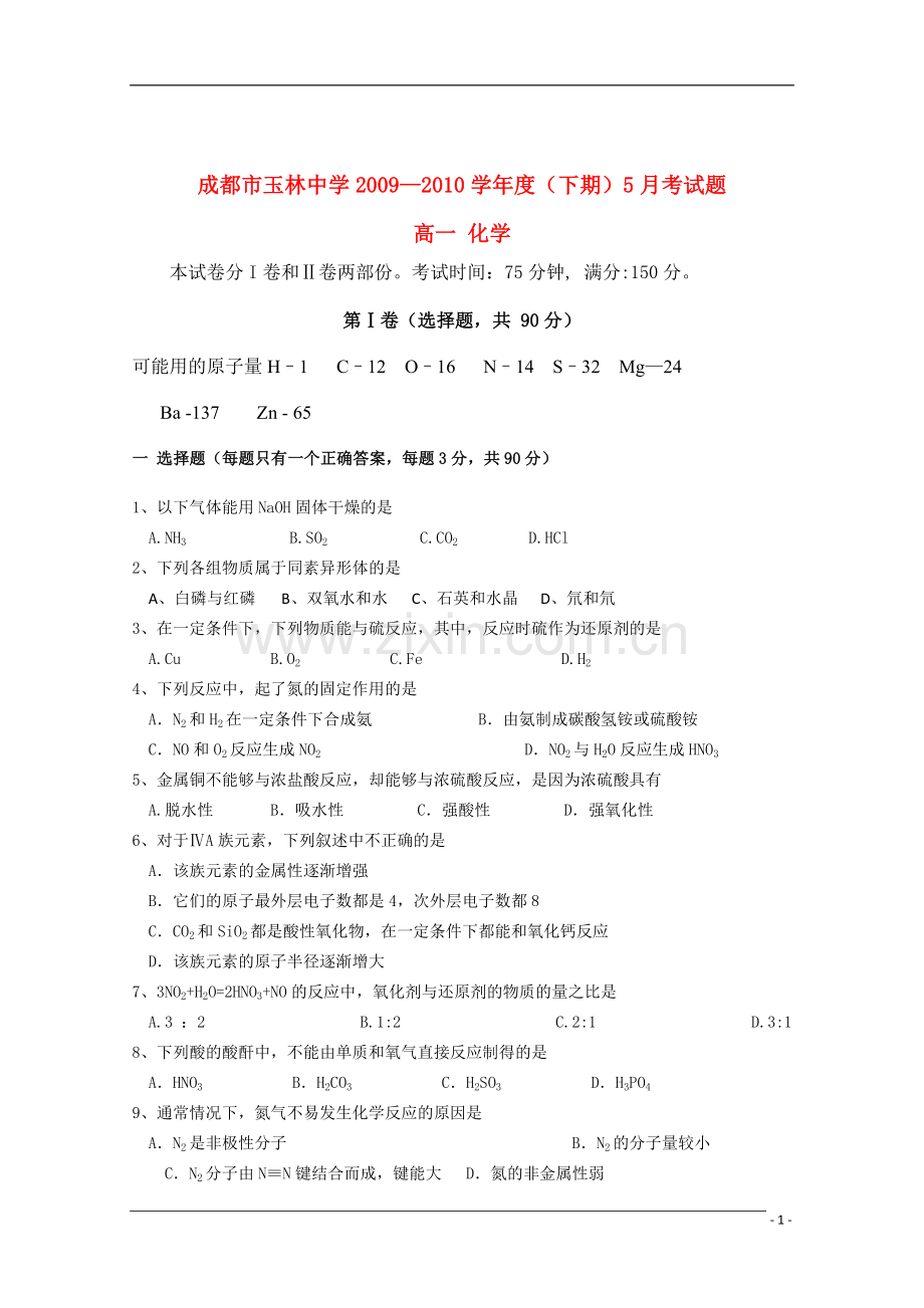 四川省成都市玉林中学090学年高一化学5月月考旧人教版.doc_第1页