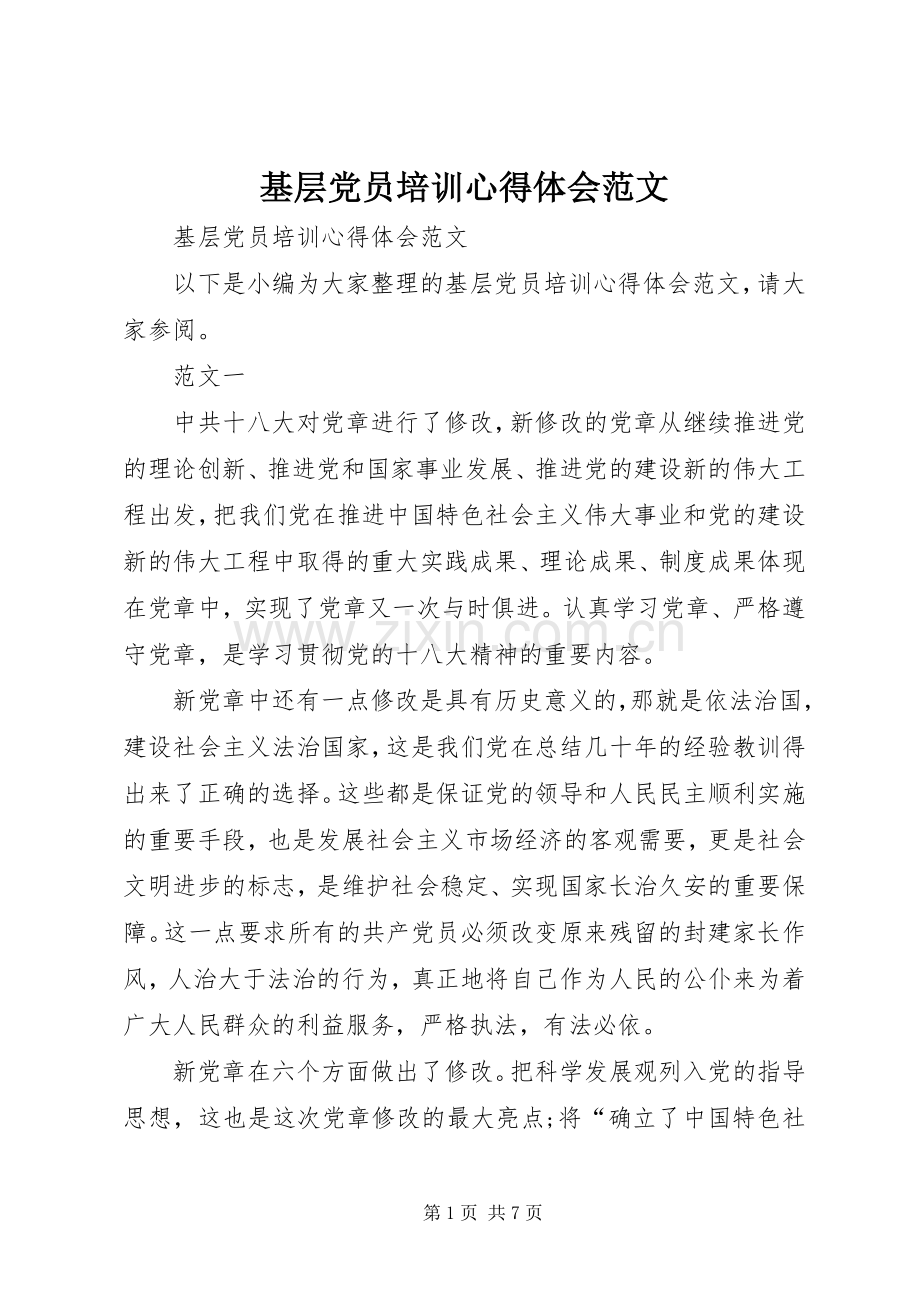 基层党员培训心得体会范文.docx_第1页