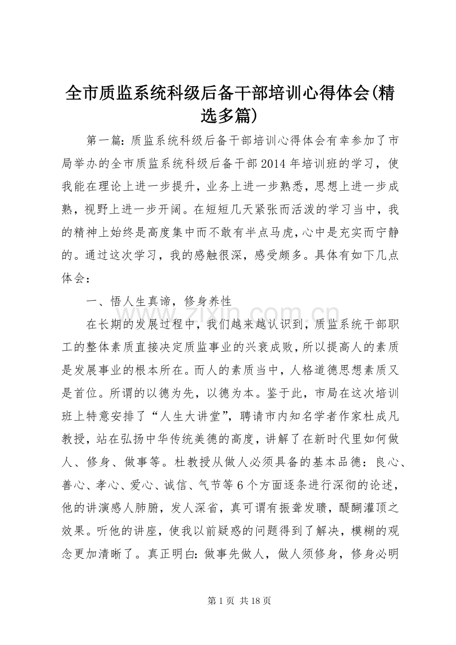全市质监系统科级后备干部培训心得体会(多篇).docx_第1页