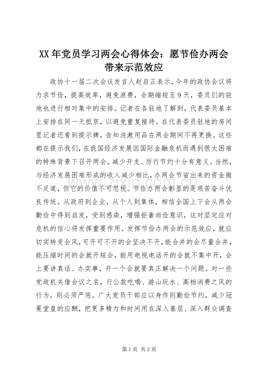 XX年党员学习两会心得体会：愿节俭办两会带来示范效应.docx_第1页