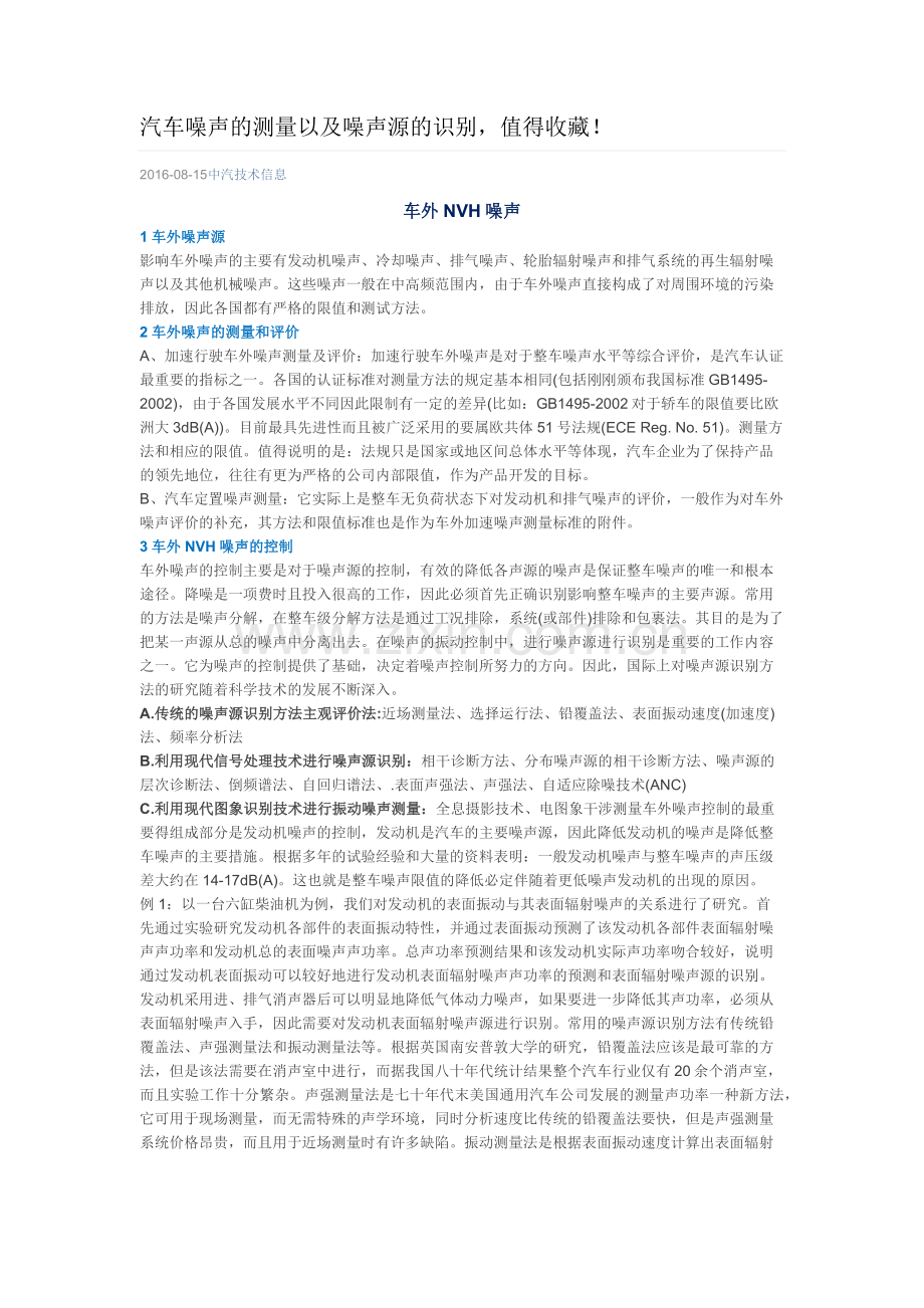 汽车噪声的测量以及噪声源的识别.docx_第1页