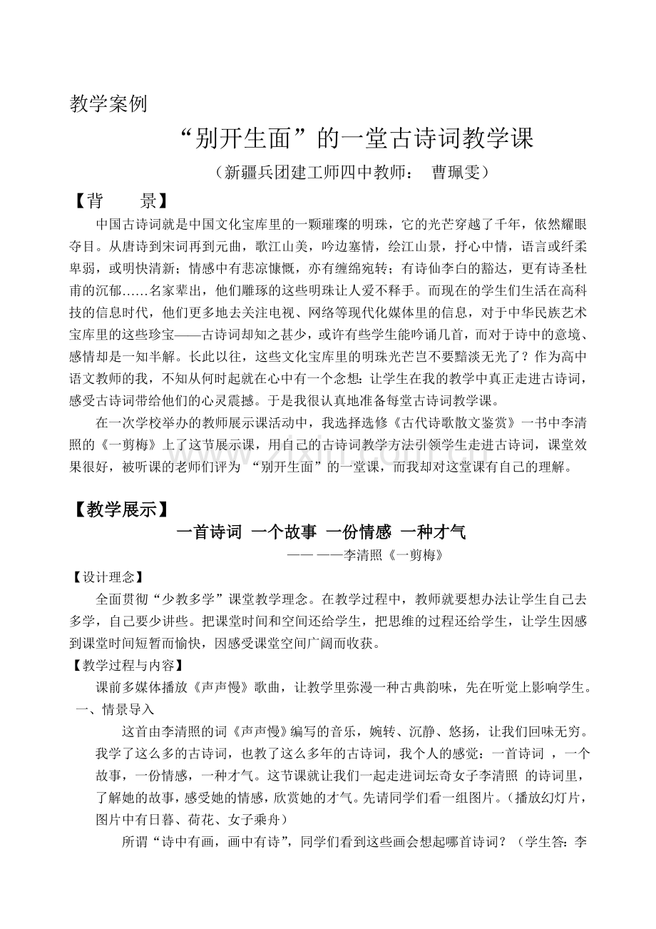 曹佩雯的教学案例：别开生面的一堂古诗词教学课.doc_第1页