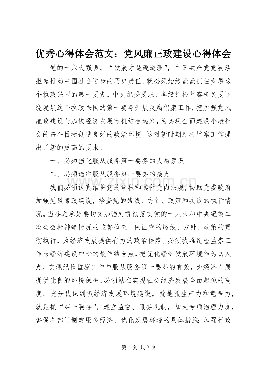 优秀心得体会范文：党风廉正政建设心得体会.docx_第1页