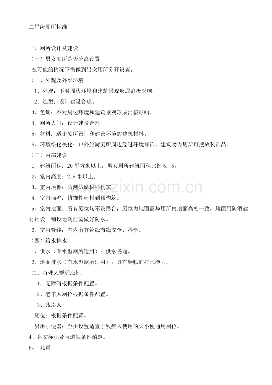 二星级厕所标准.doc_第1页
