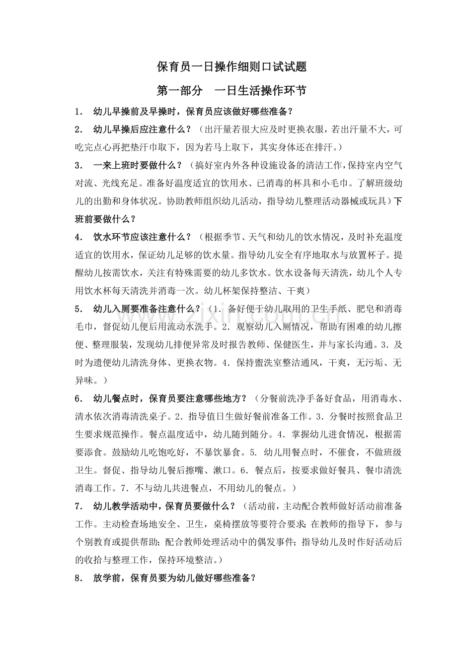 保育员一日操作细则及应急口试题目.doc_第1页