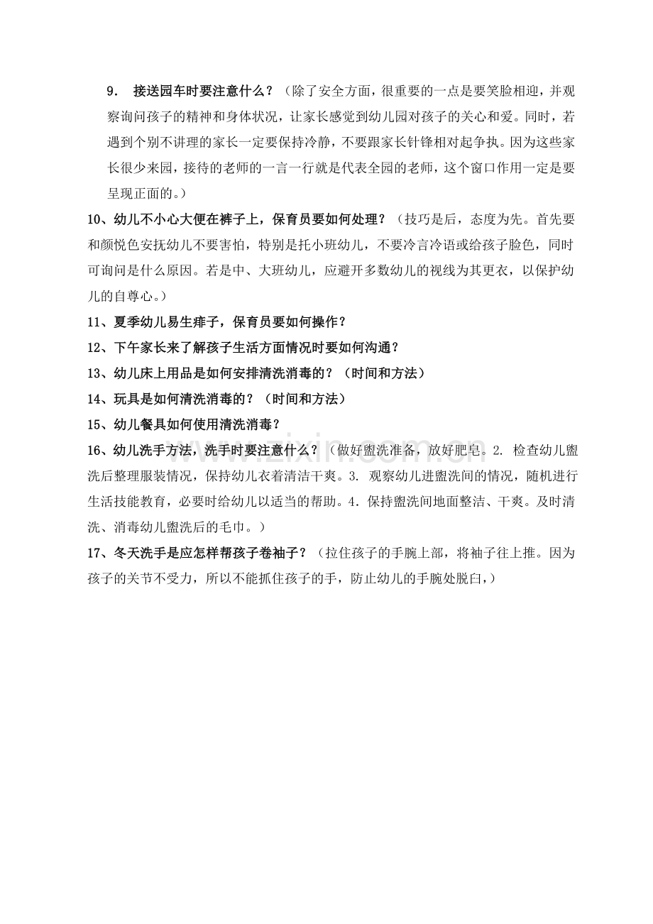 保育员一日操作细则及应急口试题目.doc_第2页
