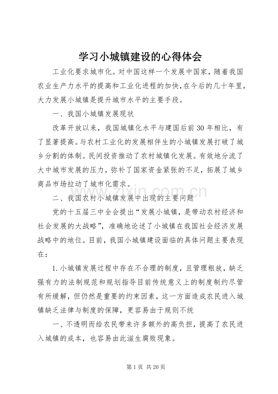 学习小城镇建设的心得体会.docx_第1页