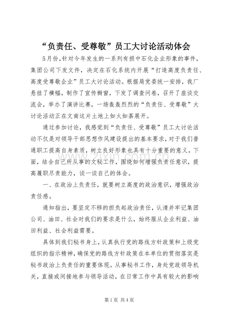 “负责任、受尊敬”员工大讨论活动体会.docx_第1页