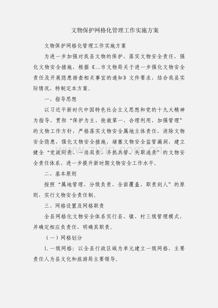 文物保护网格化管理工作实施方案.docx_第1页