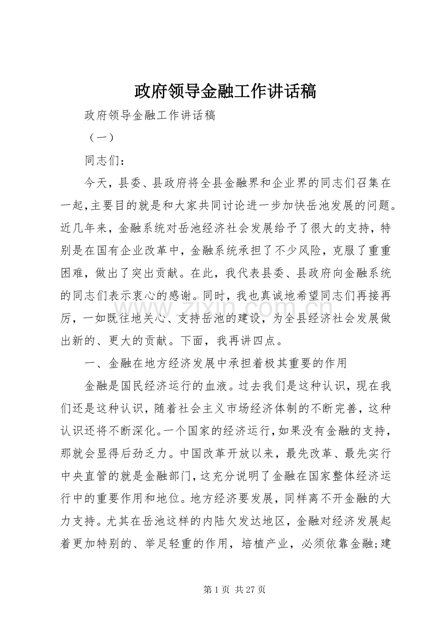 政府领导金融工作讲话稿.docx_第1页