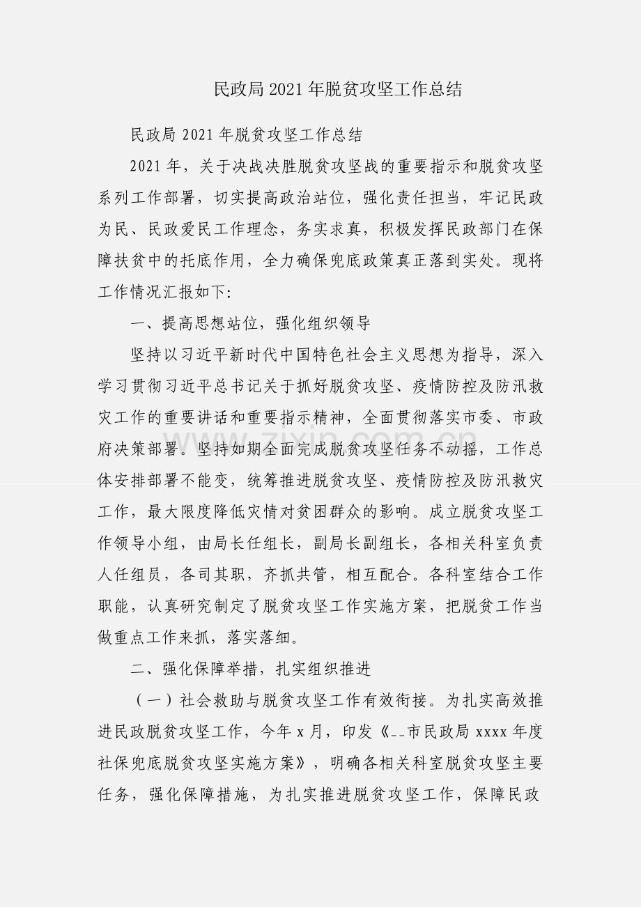 民政局2021年脱贫攻坚工作总结.docx_第1页