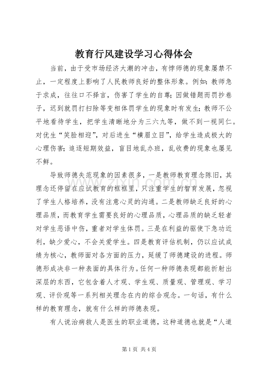 教育行风建设学习心得体会.docx_第1页