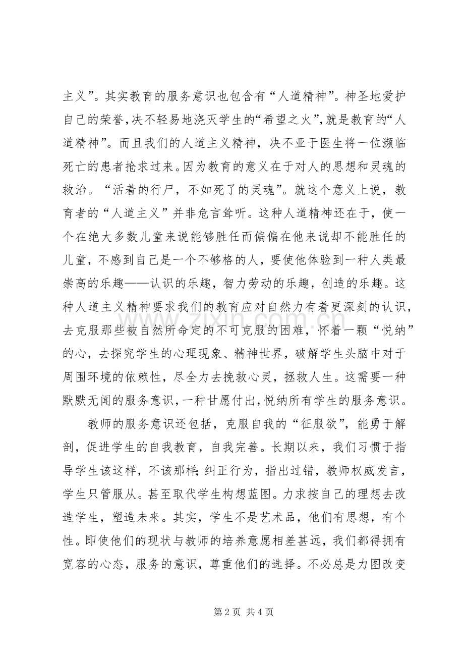 教育行风建设学习心得体会.docx_第2页