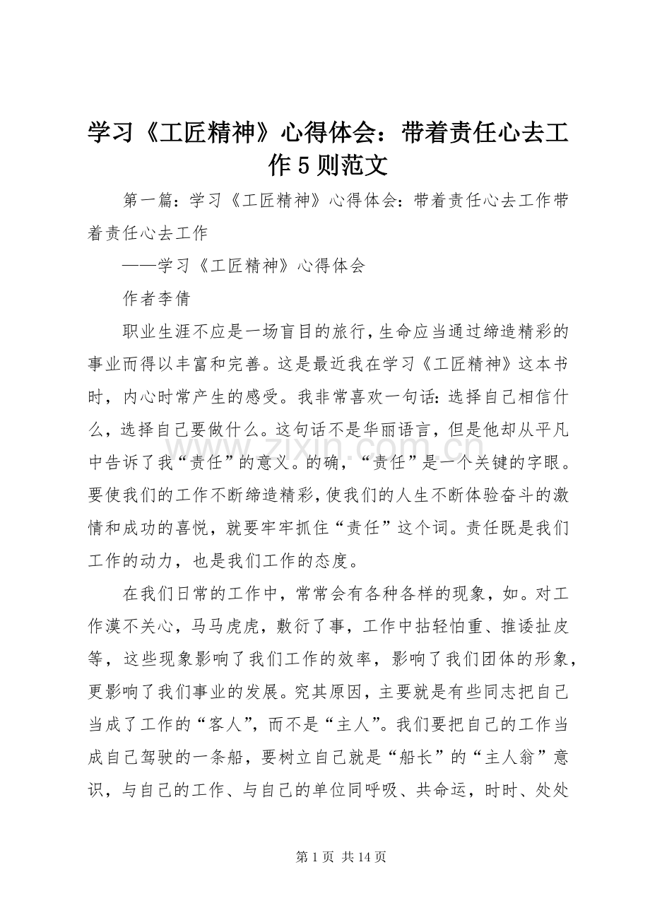 学习《工匠精神》心得体会：带着责任心去工作5则范文.docx_第1页