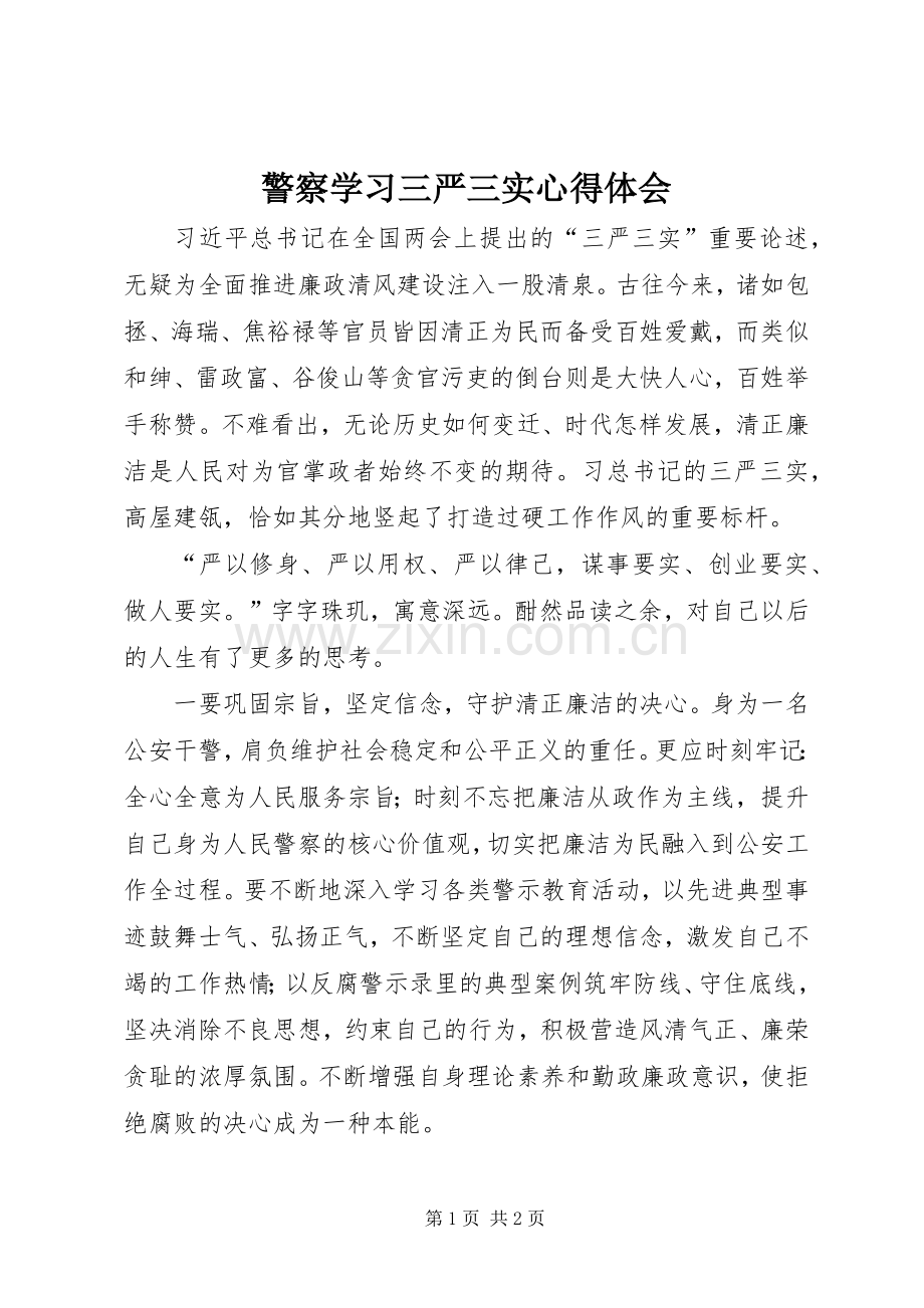 警察学习三严三实心得体会.docx_第1页