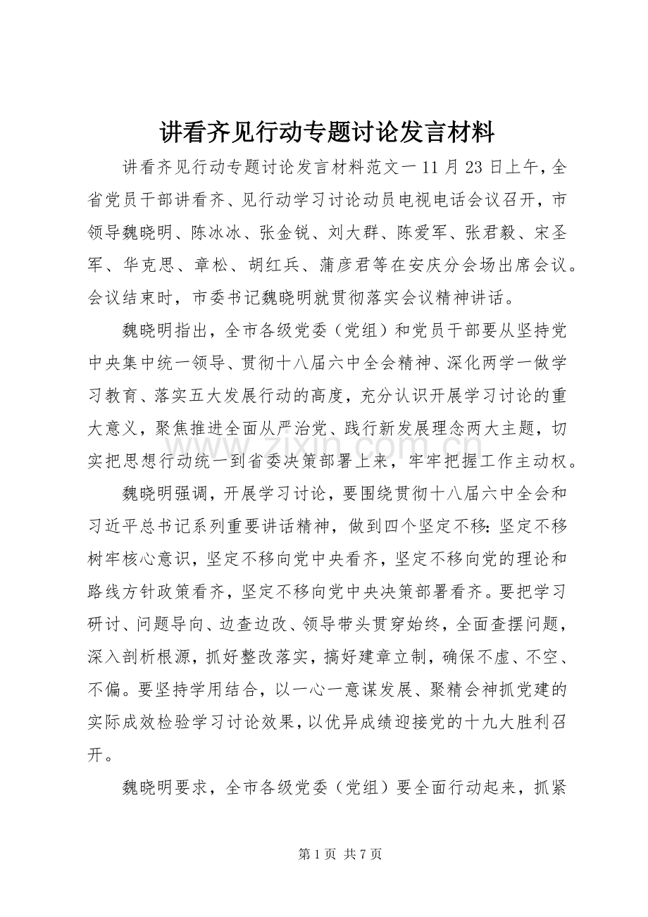 讲看齐见行动专题讨论发言材料.docx_第1页