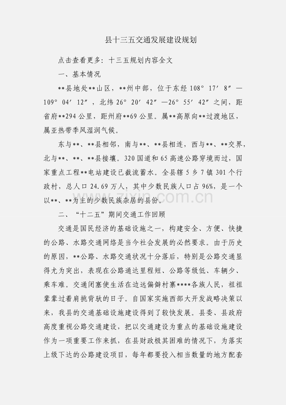 县十三五交通发展建设规划.docx_第1页