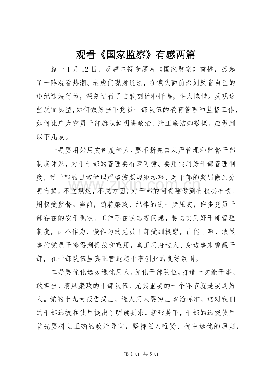 观看《国家监察》有感两篇.docx_第1页