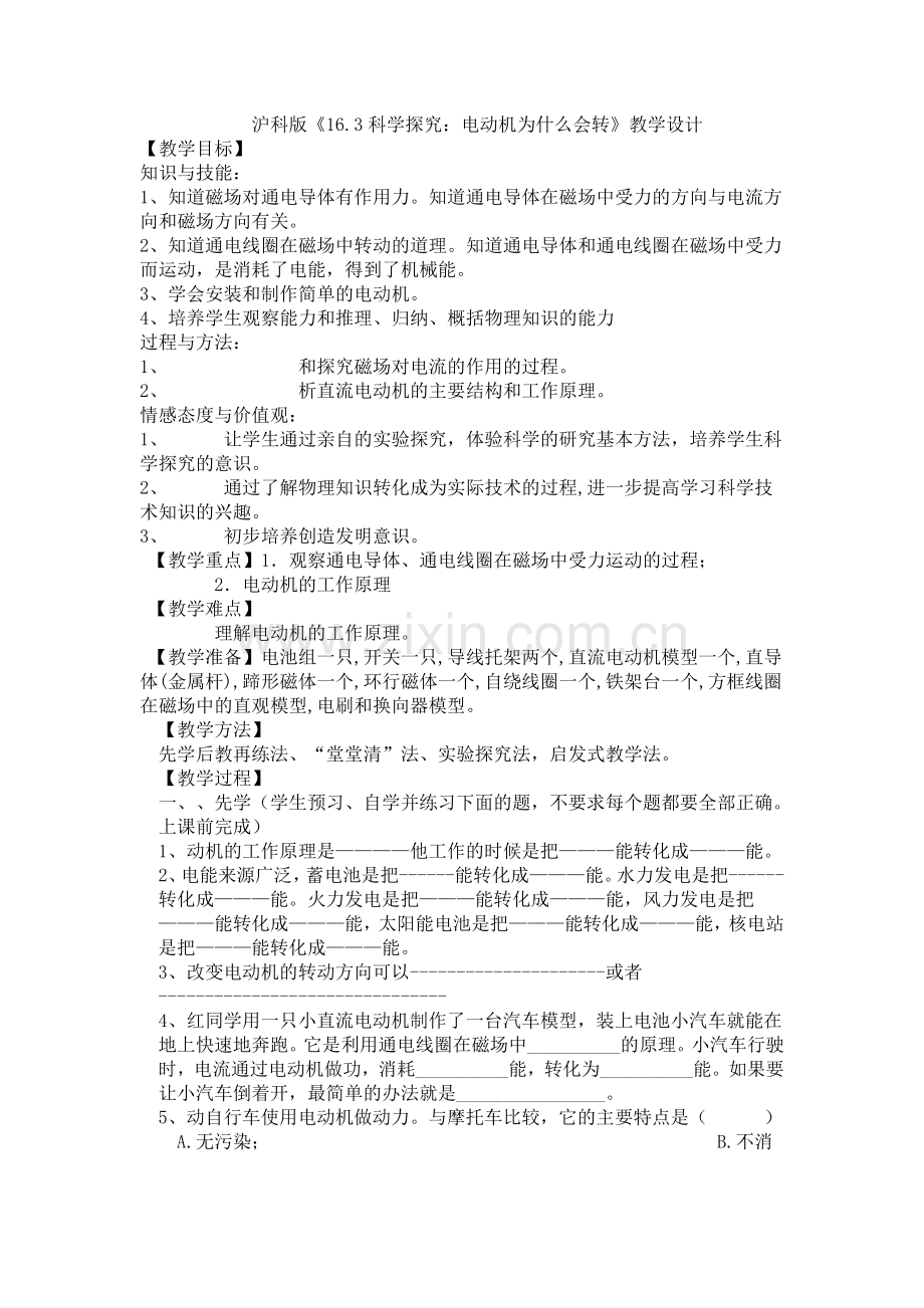 第三节科学探究：电动机为什么会转动.doc_第1页
