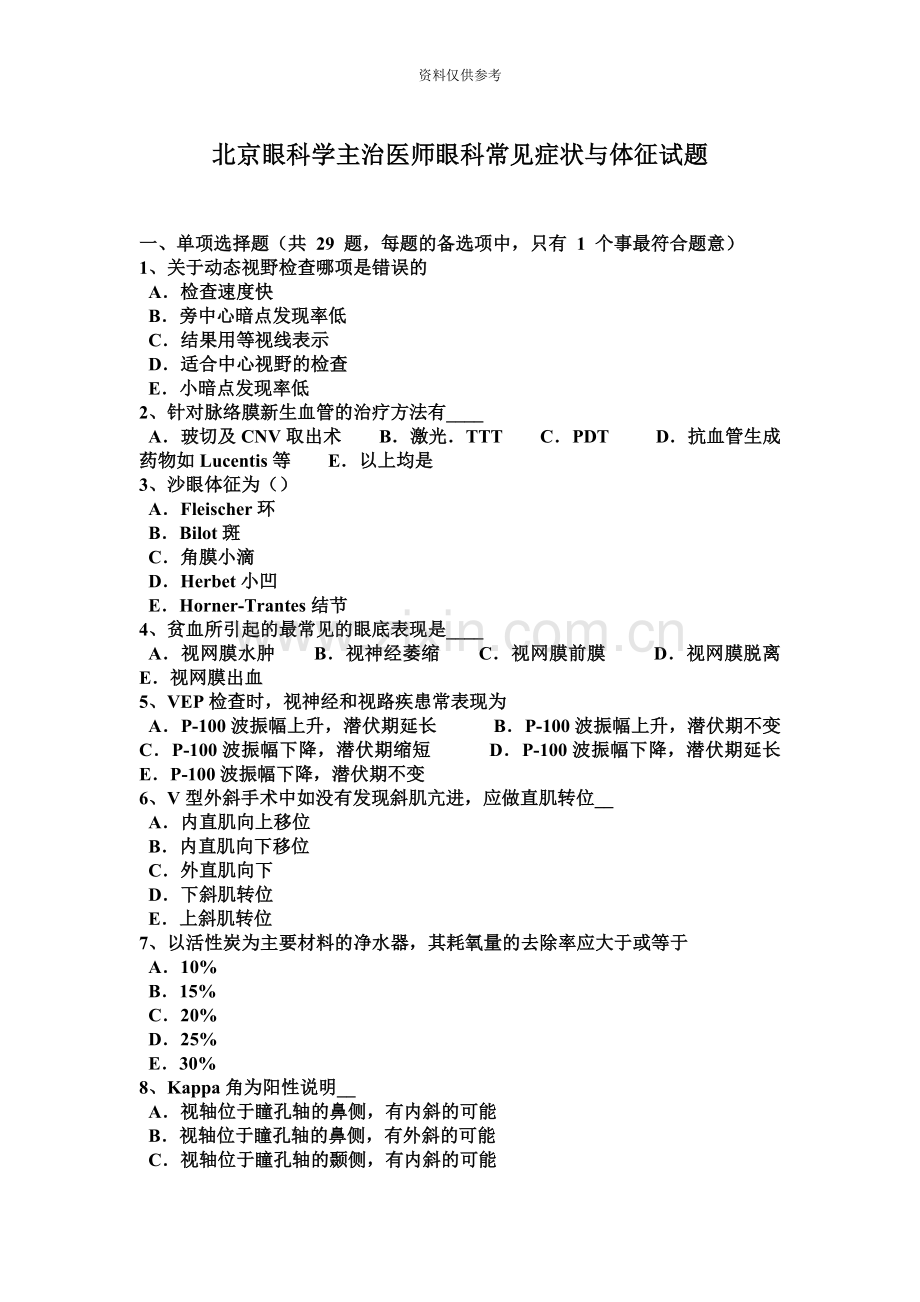 北京眼科学主治医师眼科常见症状与体征试题.docx_第2页