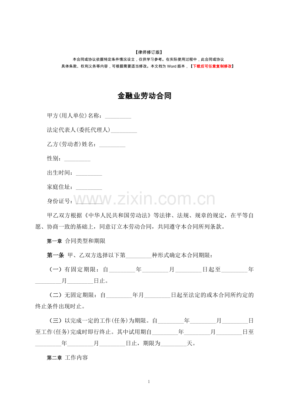 金融业劳动合同-标准专业版.docx_第1页