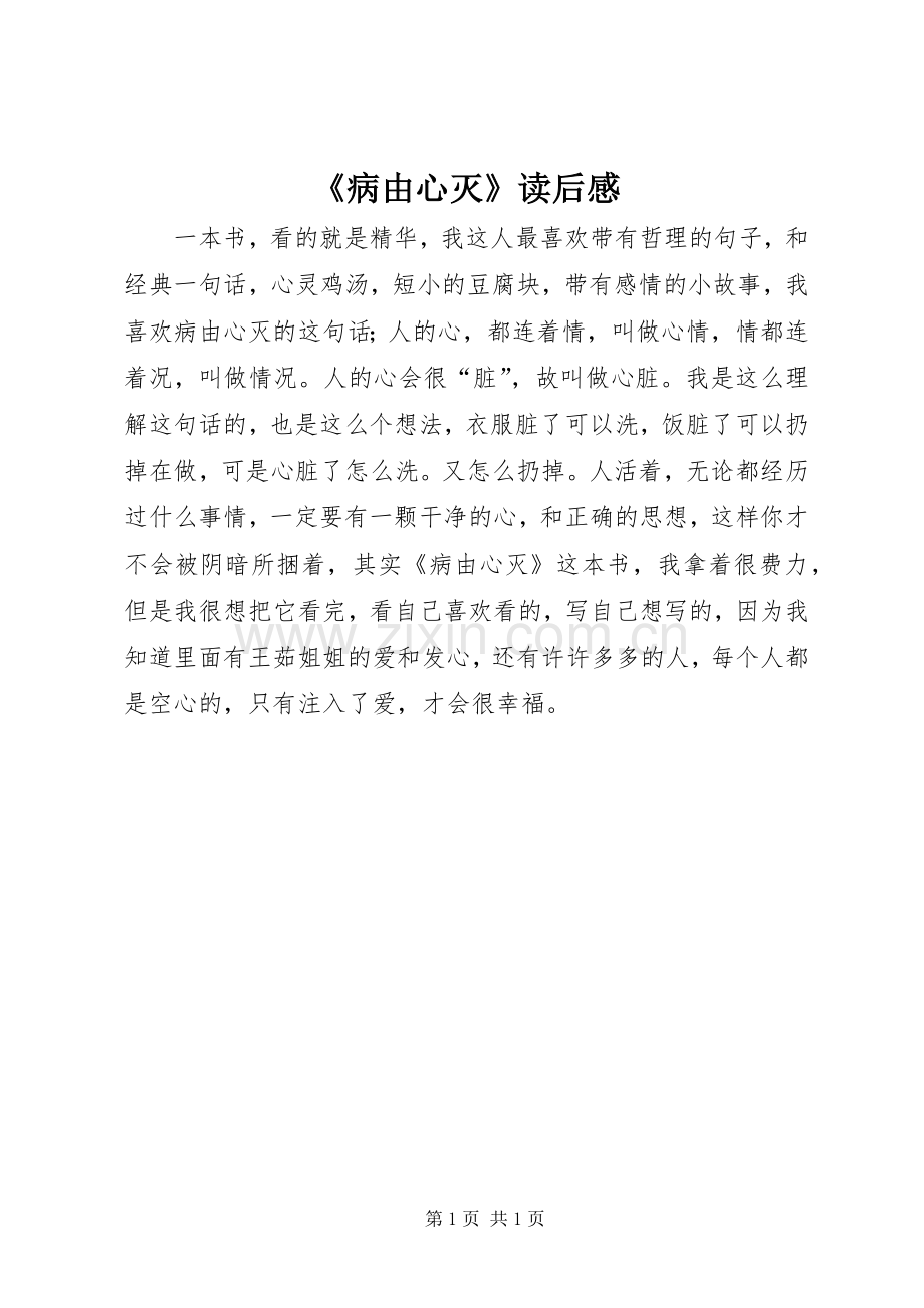 《病由心灭》读后感.docx_第1页