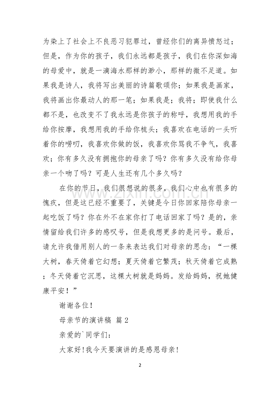 实用母亲节的演讲稿四篇.docx_第2页