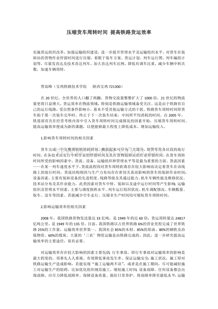 压缩货车周转时间 提高铁路货运效率.docx_第1页