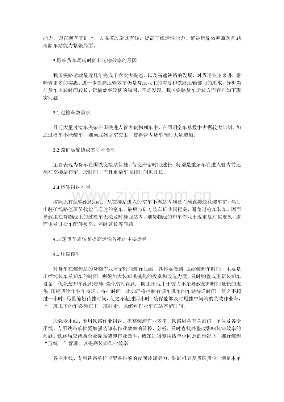 压缩货车周转时间 提高铁路货运效率.docx_第2页