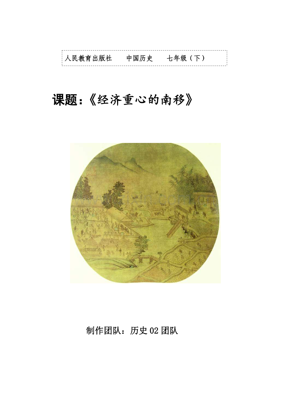 经济重心南移的原教学设计.doc_第1页