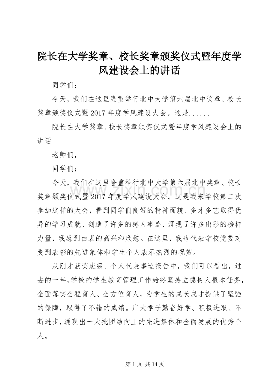 院长在大学奖章、校长奖章颁奖仪式暨年度学风建设会上的讲话.docx_第1页