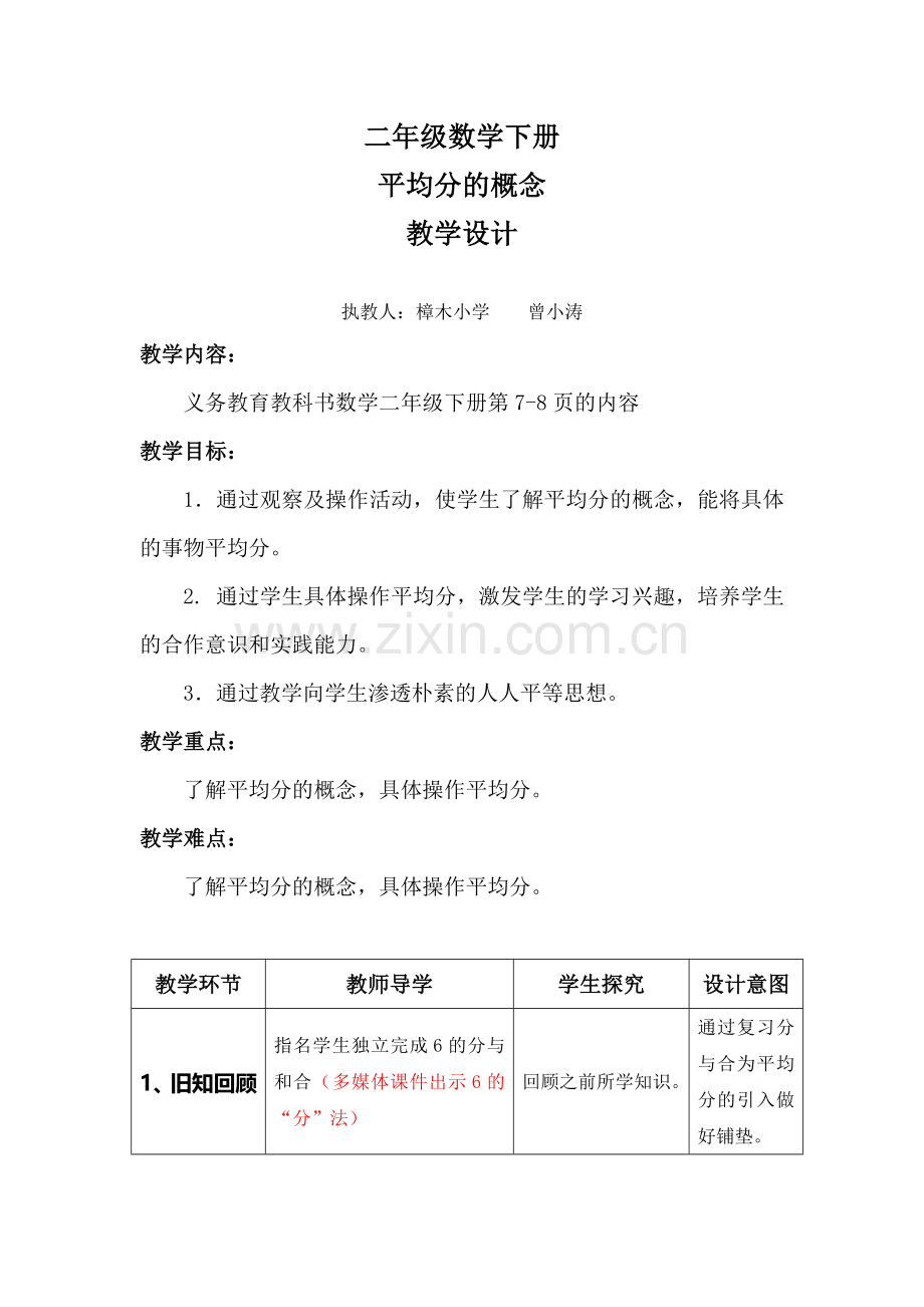 小学数学人教二年级平均分的概念教学设计.doc_第1页