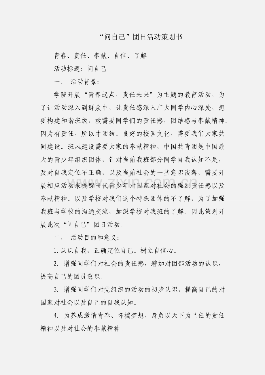 “问自己”团日活动策划书.docx_第1页