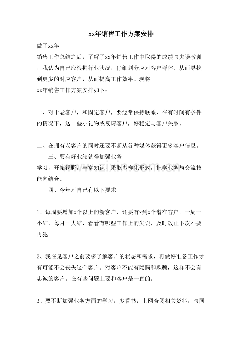 销售工作计划安排.doc_第1页