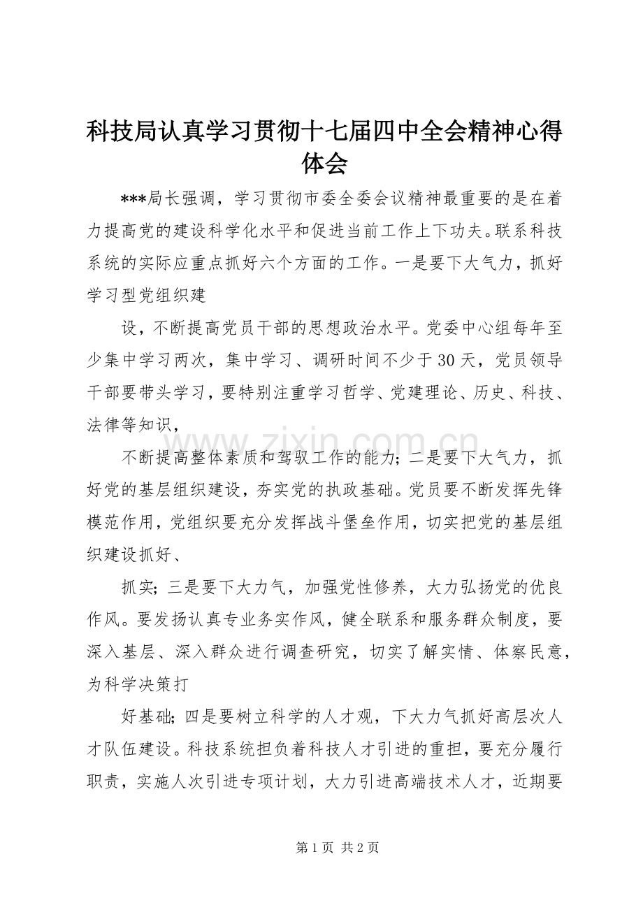 科技局认真学习贯彻十七届四中全会精神心得体会.docx_第1页