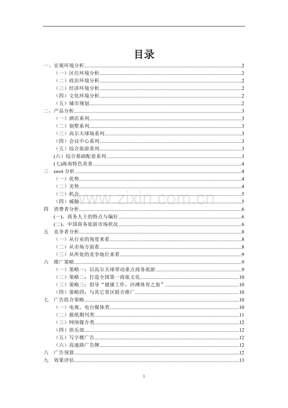 中国三亚商务旅游推广方案.doc_第2页
