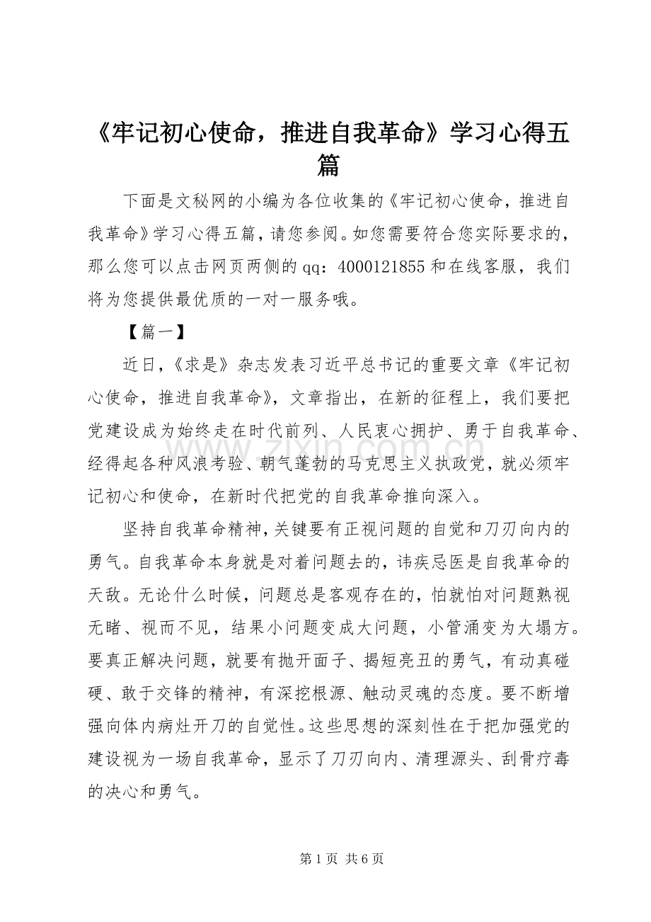 《牢记初心使命推进自我革命》学习心得五篇.docx_第1页