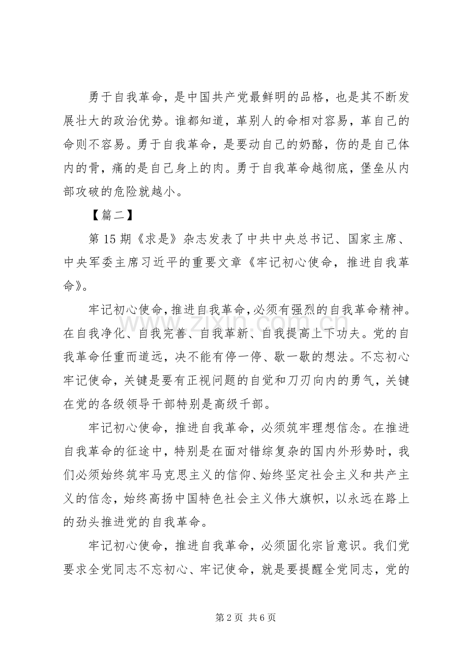 《牢记初心使命推进自我革命》学习心得五篇.docx_第2页