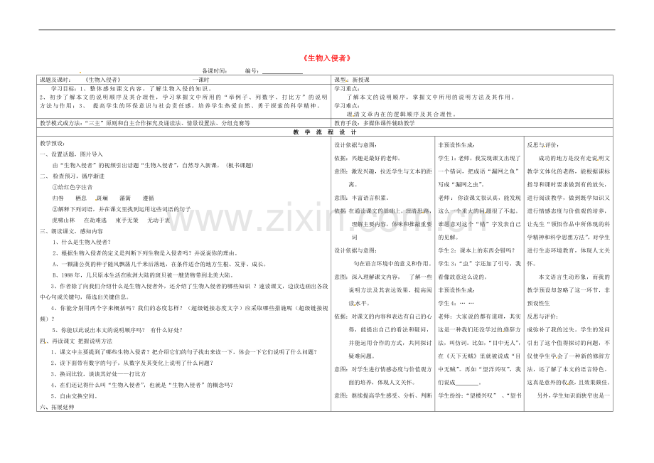 河南省濮阳市南乐县张果屯乡中学八年级语文上册《生物入侵者》教案-新人教版.doc_第1页