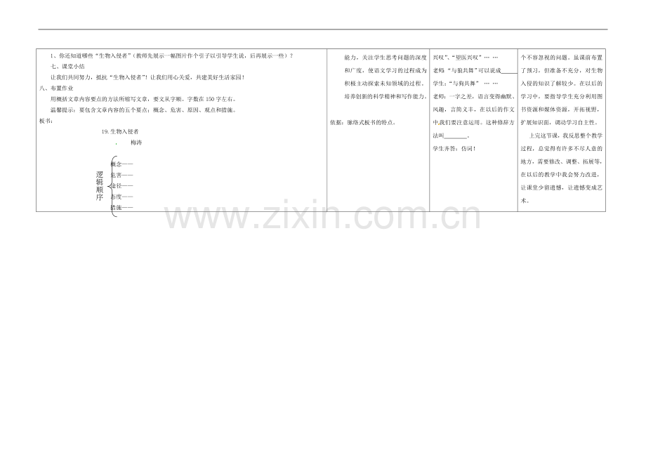 河南省濮阳市南乐县张果屯乡中学八年级语文上册《生物入侵者》教案-新人教版.doc_第2页
