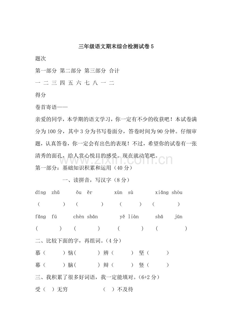三年级语文期末综合检测试卷5.doc_第1页