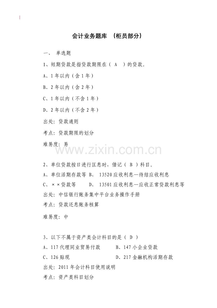 银行会计业务题库-(柜员部分).doc_第1页