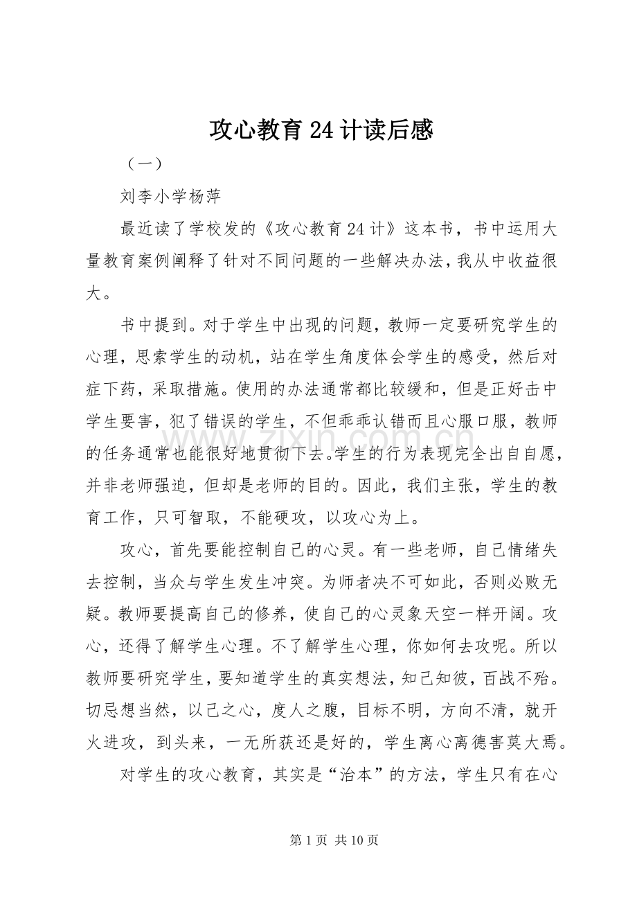 攻心教育24计读后感.docx_第1页