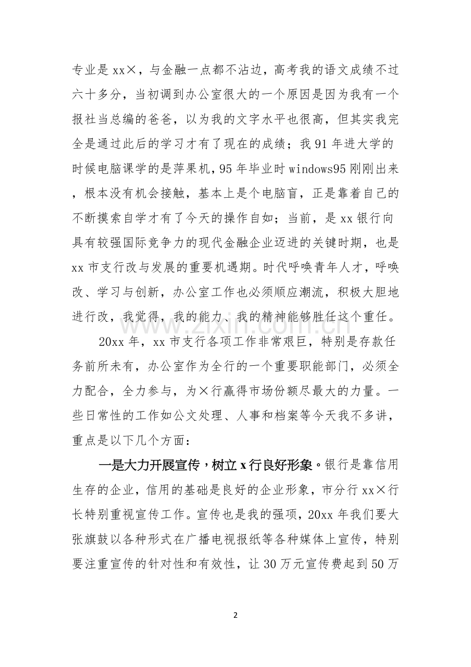 关于银行办公室主任竞聘演讲稿3篇.docx_第2页