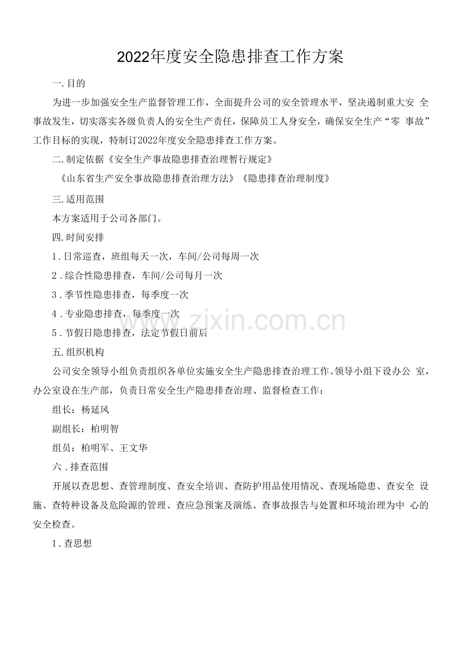 2022年隐患排查方案.docx_第2页
