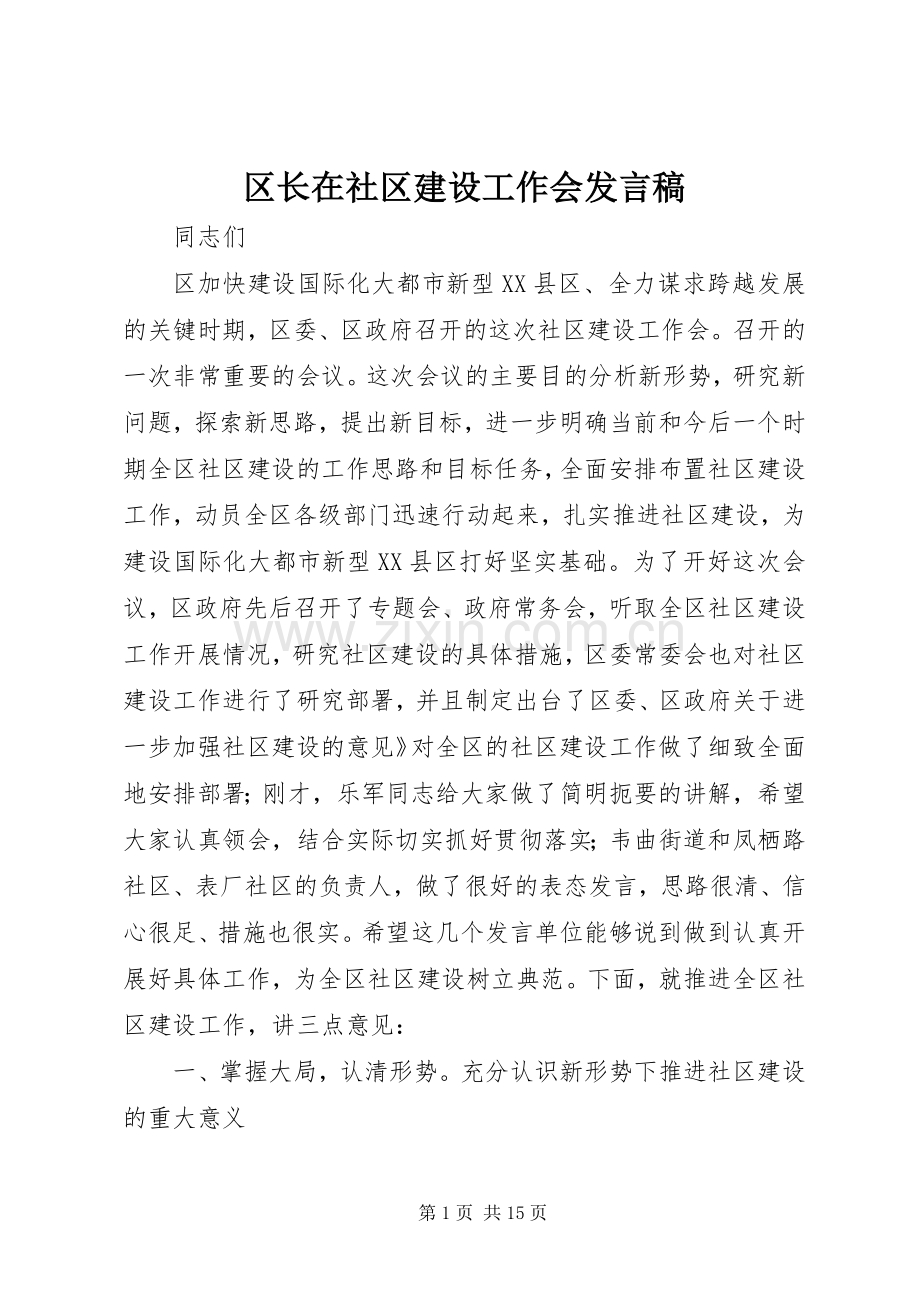 区长在社区建设工作会发言稿.docx_第1页