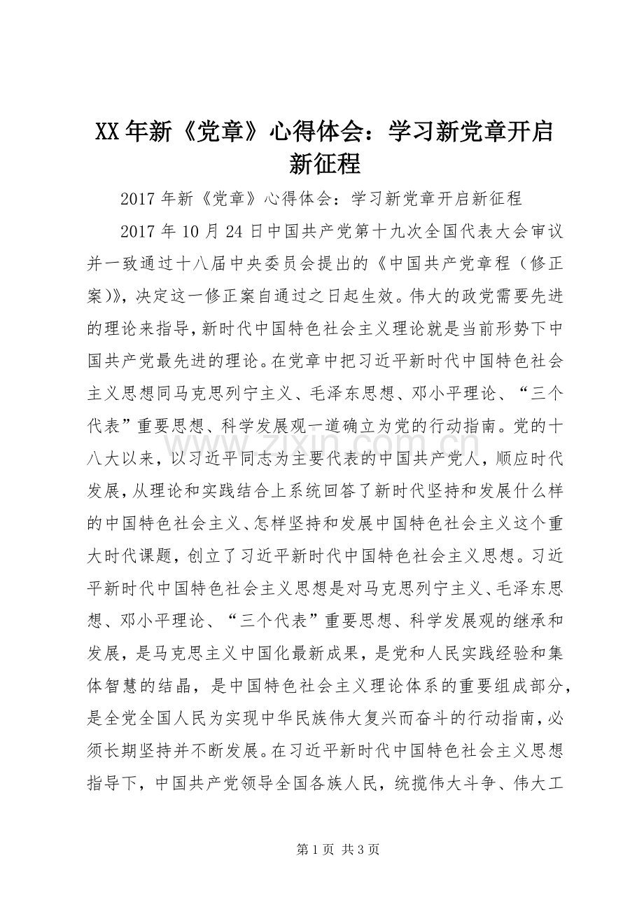 XX年新《党章》心得体会：学习新党章开启新征程.docx_第1页