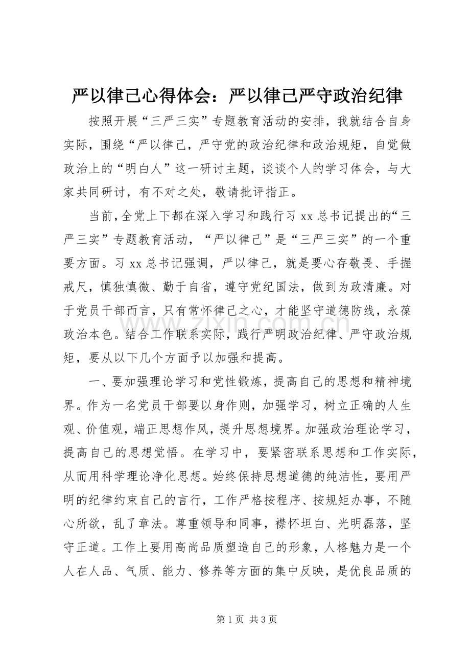 严以律己心得体会：严以律己严守政治纪律.docx_第1页