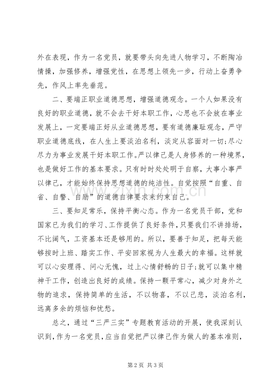 严以律己心得体会：严以律己严守政治纪律.docx_第2页