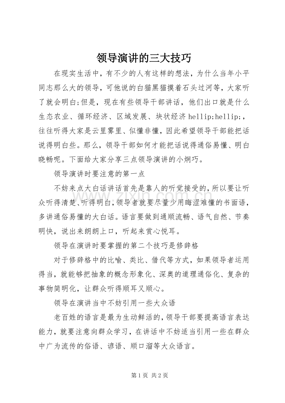 领导演讲的三大技巧.docx_第1页